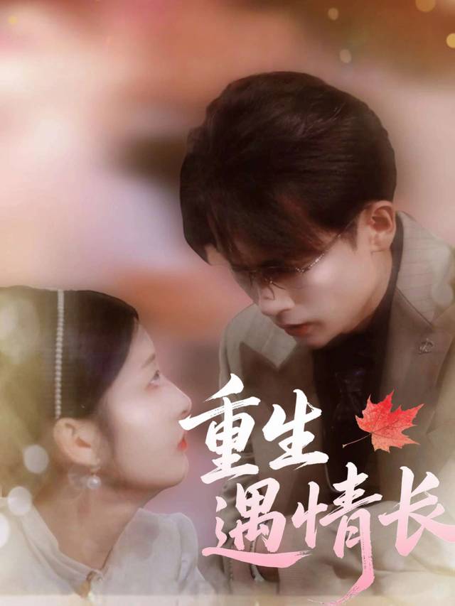 重生遇情长封面