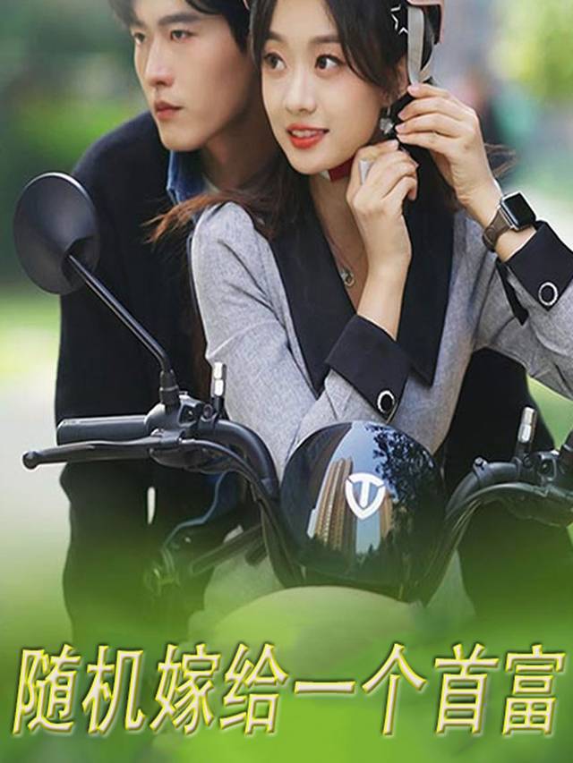 随机嫁给一个首富封面