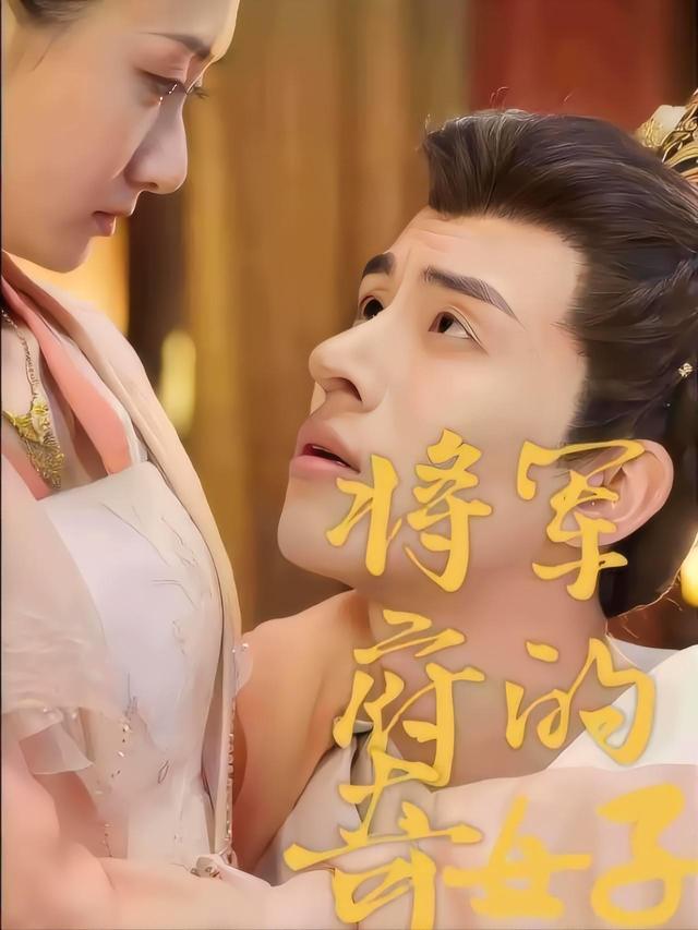 将军府的奇女子封面