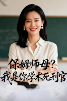 保姆师母?我是你学术死刑官封面