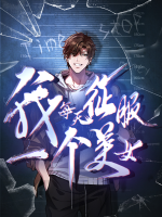 我每天征服一个美女 第一季封面