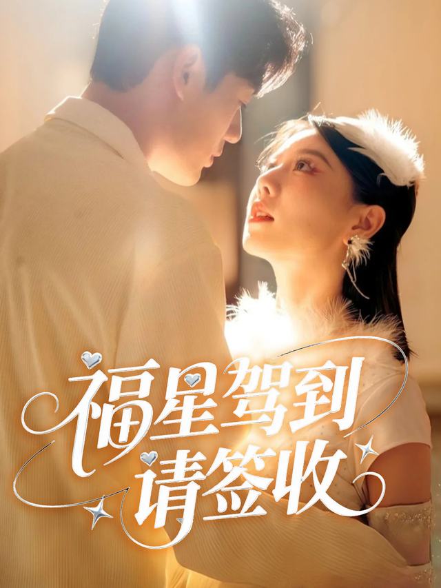 福星驾到请签收封面