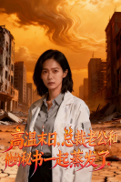 高温末日,总裁老公和他的秘书一起蒸发了封面