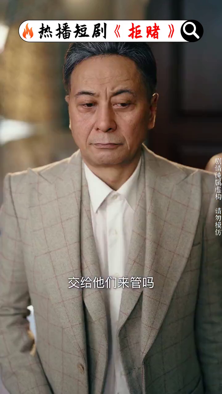 拒赌封面