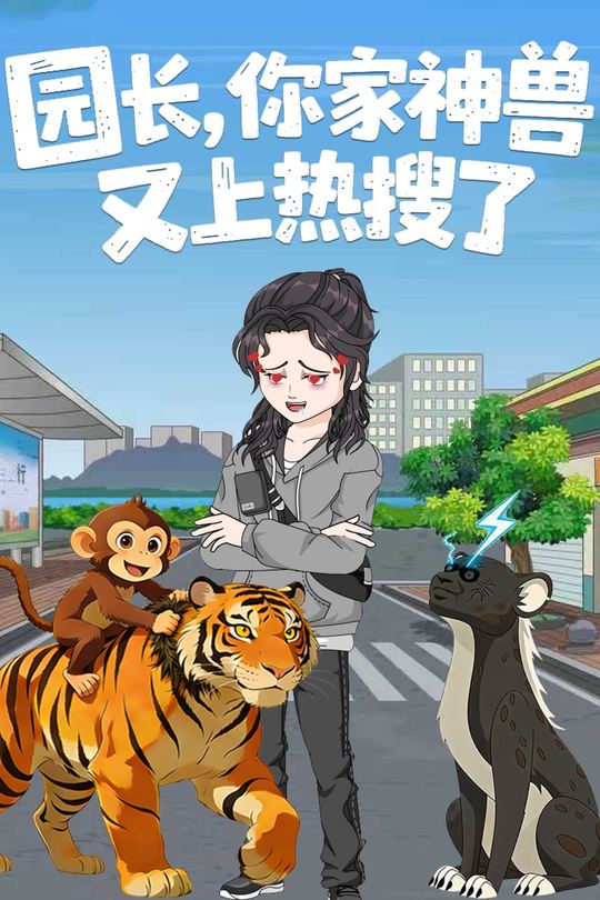 园长,你家神兽又上热搜了封面