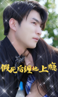 假死后缠她上瘾封面