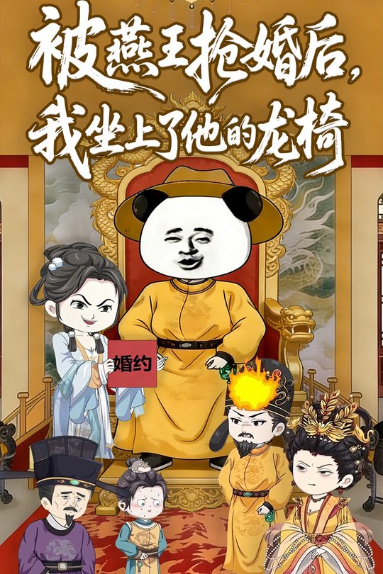 被燕王抢婚后,我坐上了他的龙椅封面