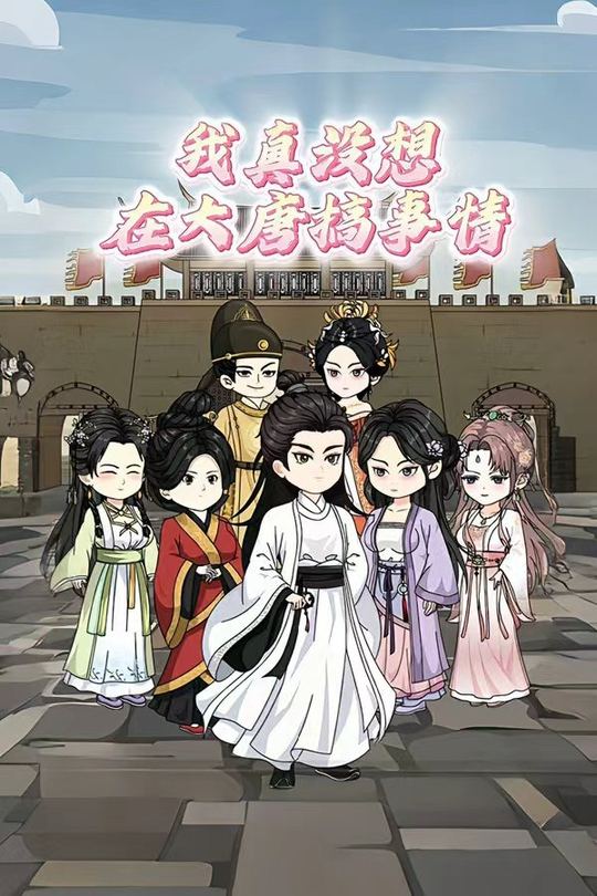 我真没想在大唐搞事情封面