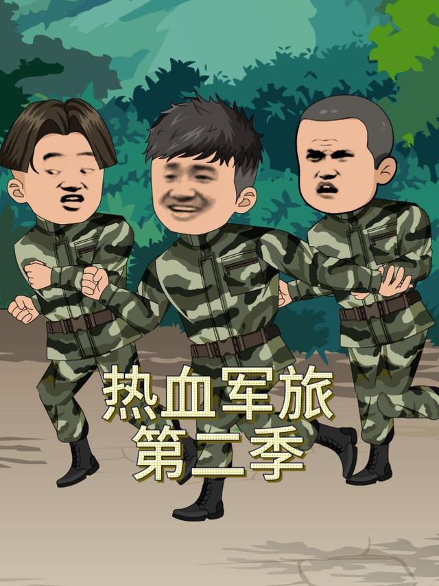 热血军旅 第二季封面