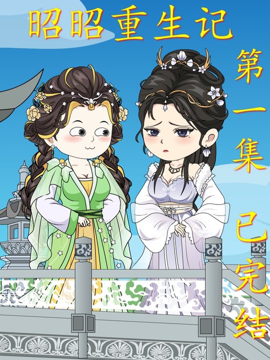 昭昭重生记封面