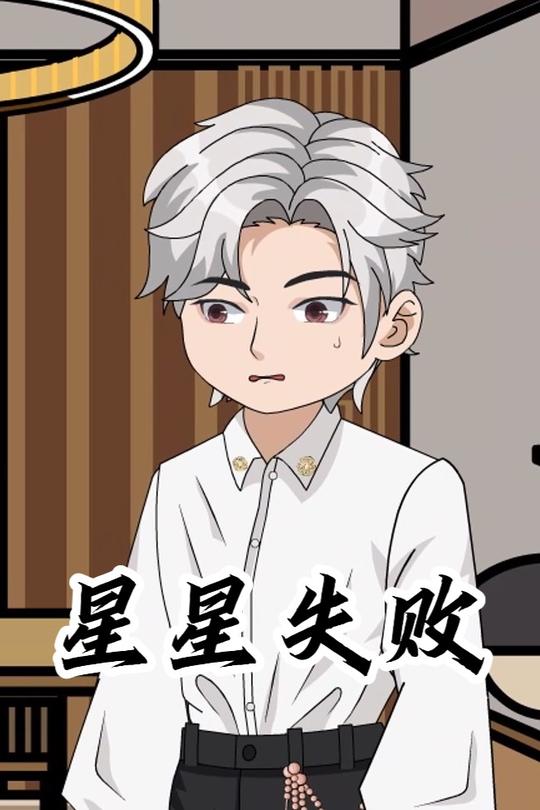 星星失败封面