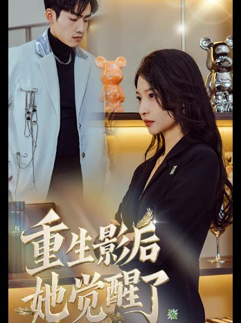 重生影后她觉醒了封面