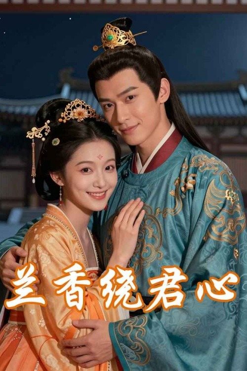 兰香绕君心封面