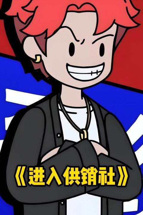 进入供销社封面