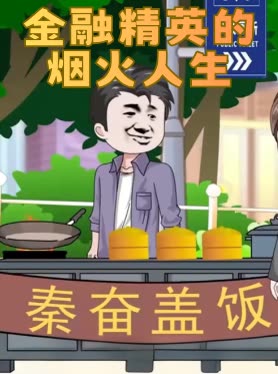 金融精英的烟火人生封面