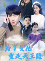 为了女儿重走天王路封面