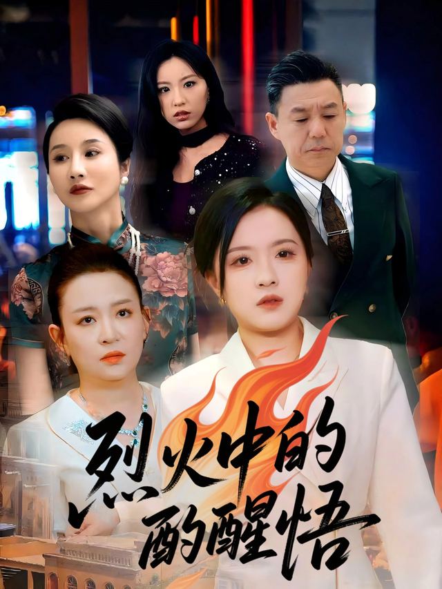 烈火中的醒悟封面