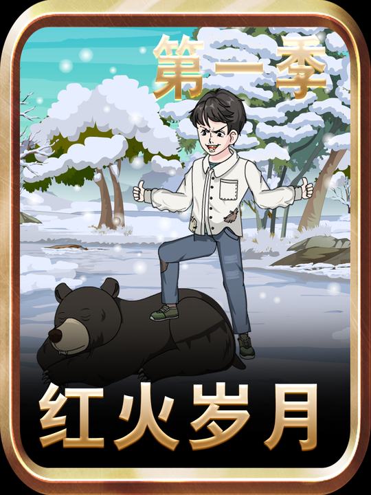 红火岁月第一季封面