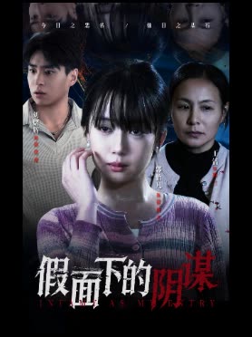 假面下的阴谋封面
