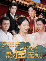 穿越后我成了最狂王妃封面