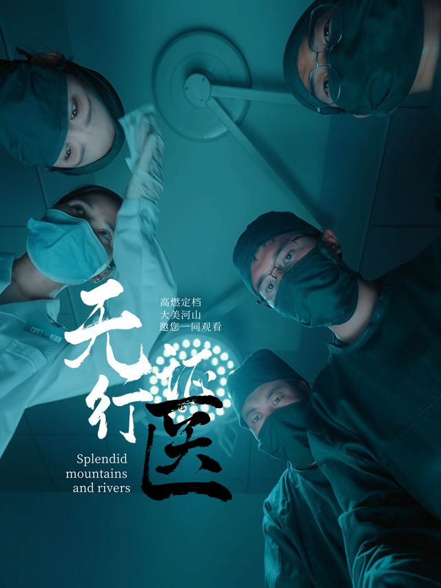 无证行医封面