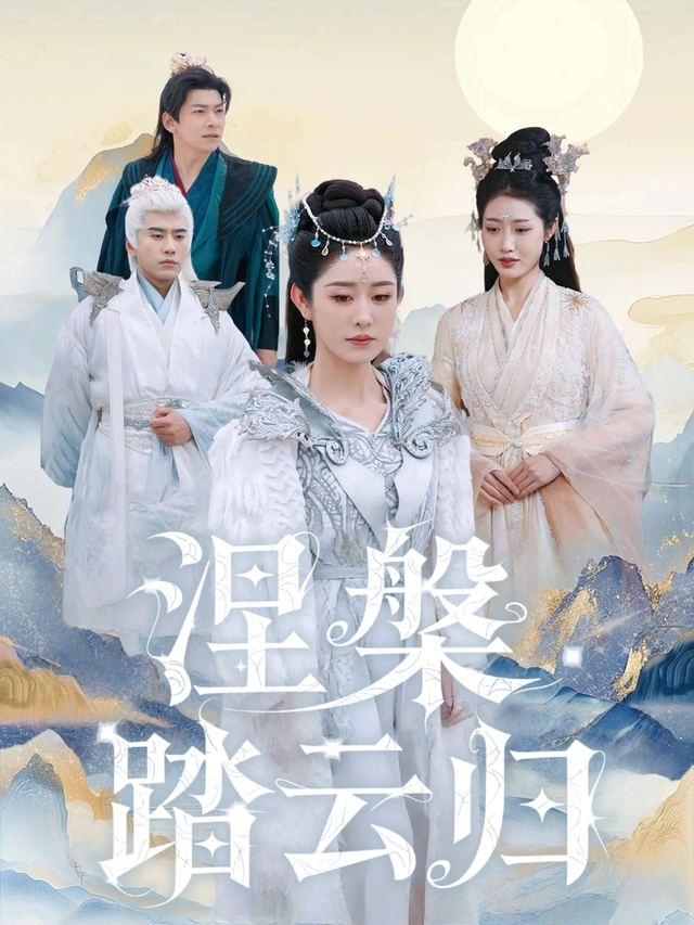 涅槃踏云归封面