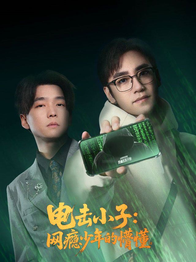 电击小子：网瘾少年的懵懂封面