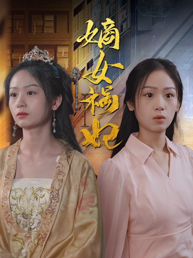 嫡女祸妃封面