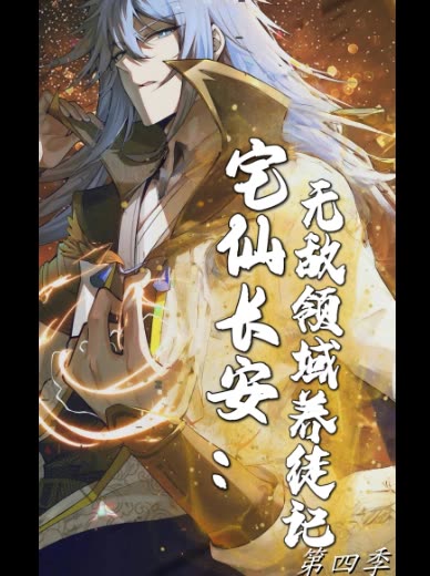 宅仙长安:无敌领域养徒记 第四季封面