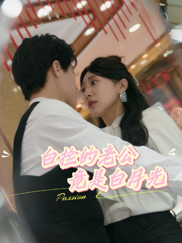 白捡的老公竟是白月光封面