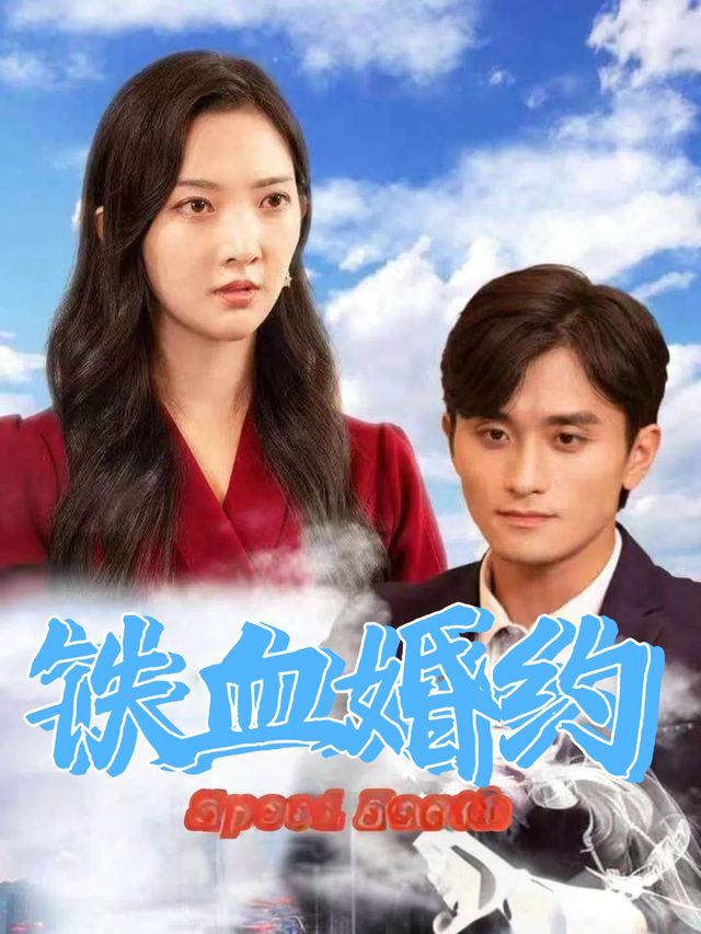 铁血婚约封面