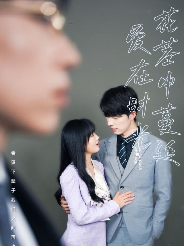 爱在时光花径中蔓延封面