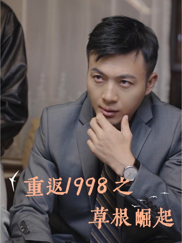 重返1998之草根崛起封面