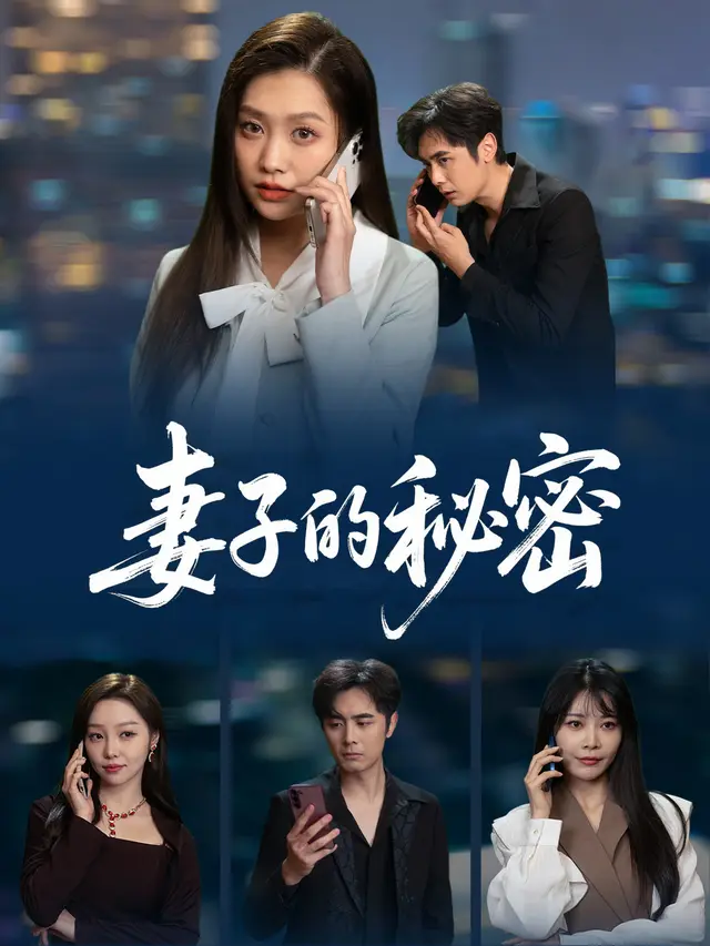 妻子的秘密-泡面剧场封面