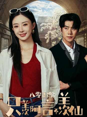 八零盛婚只羡阿言不羡仙封面