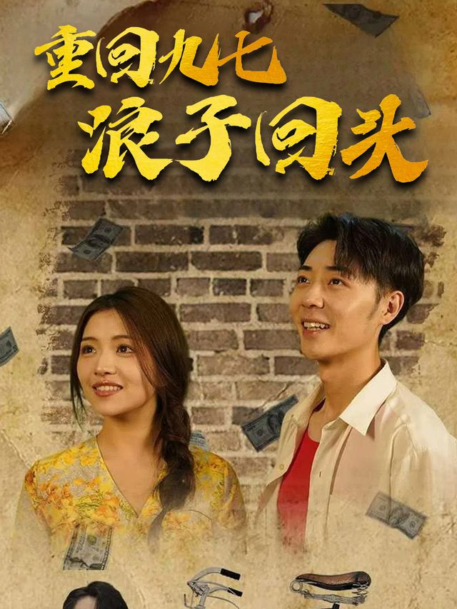 重回九七浪子回头封面