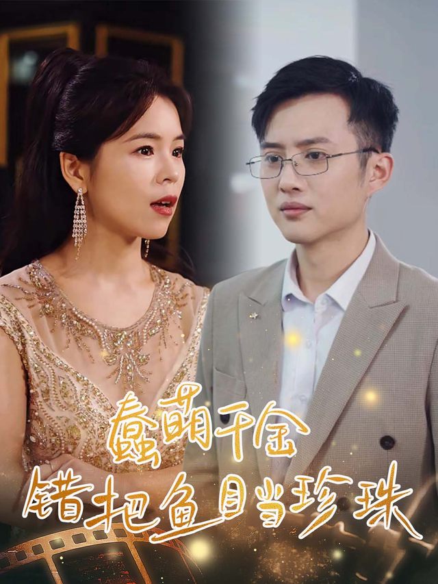 蠢萌千金错把鱼目当珍珠封面