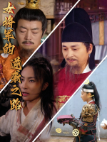 女将军的逆袭之路封面