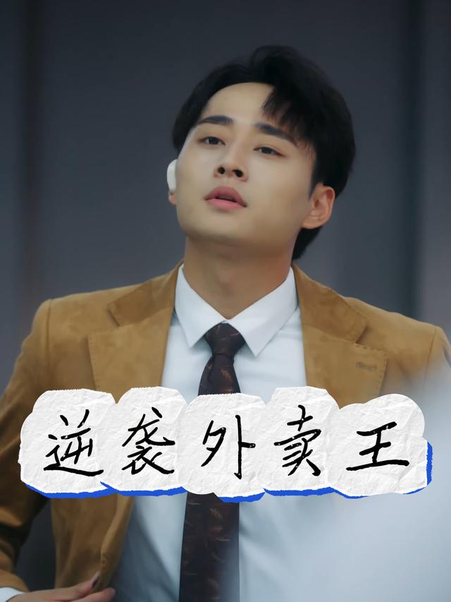 逆袭外卖王封面