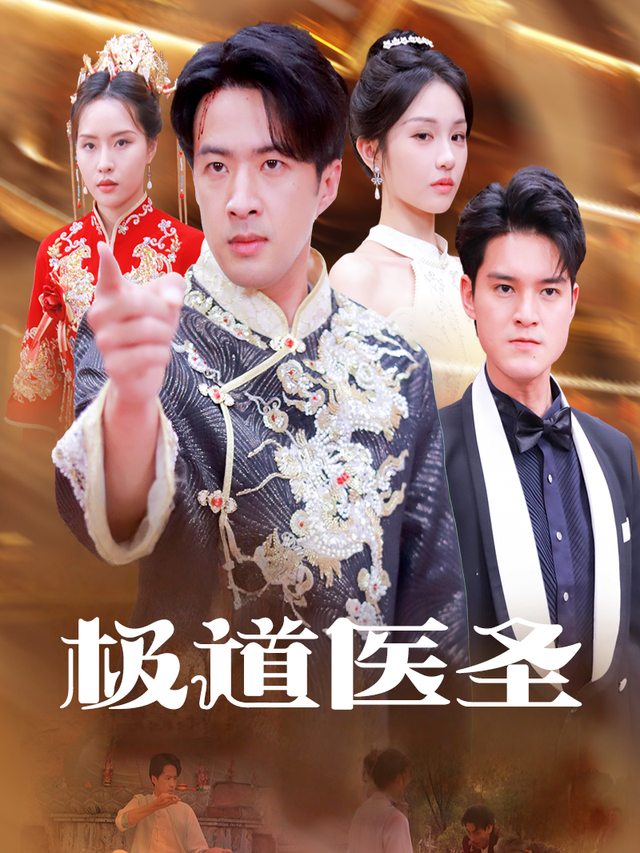 极道医圣封面