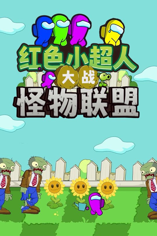 红色小超人大战怪物联盟 第一季封面