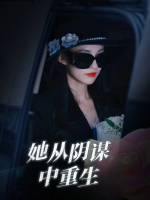她从阴谋中重生封面