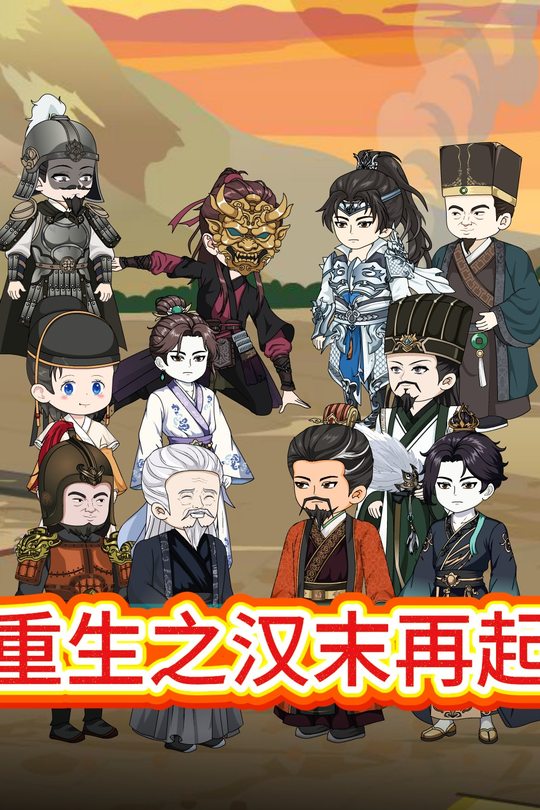 重生之汉末再起封面