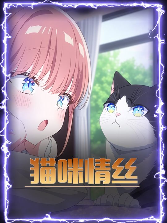 猫咪情丝封面