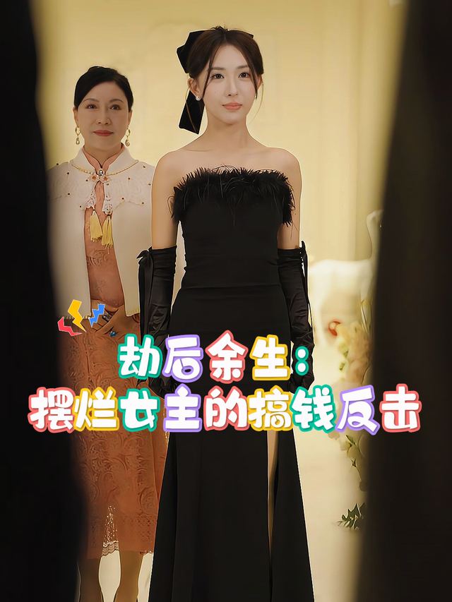 劫后余生:摆烂女主的搞钱反击封面