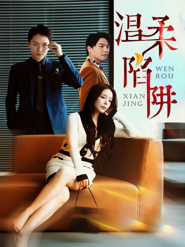 温柔陷阱-阳光故事封面