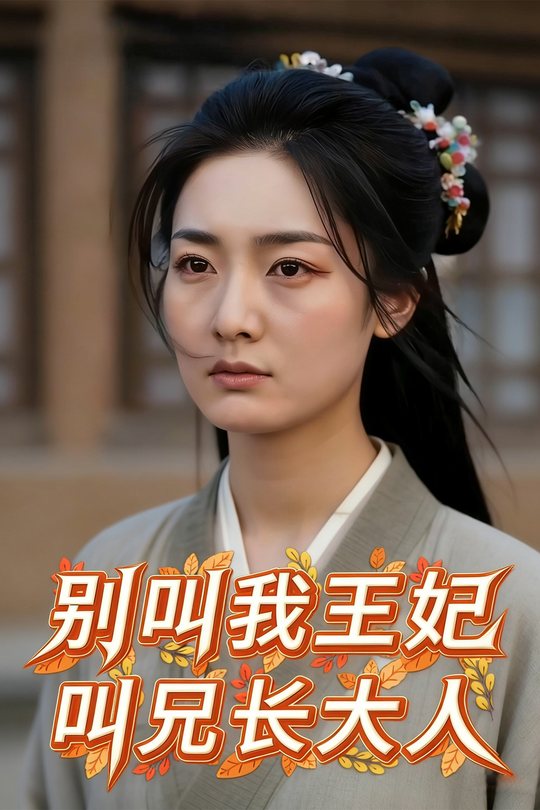 别叫我王妃,叫兄长大人封面