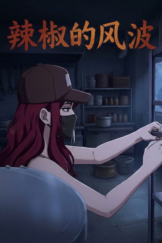 辣椒的风波封面