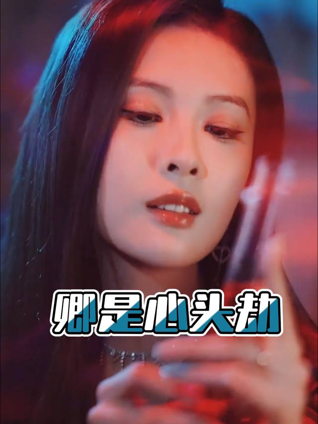 卿是心头劫封面