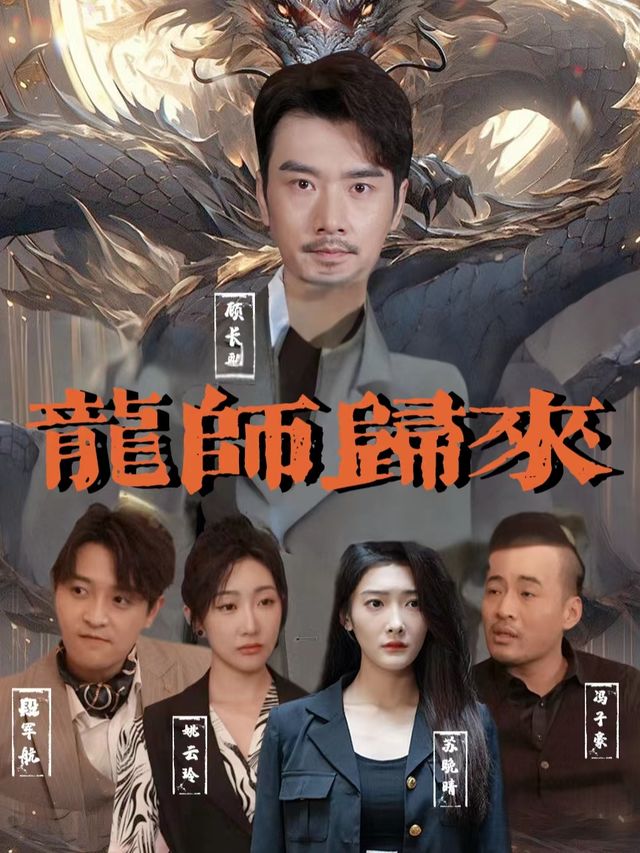 龍师归来封面